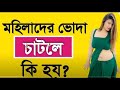 Gud Chatle Ki Khoti Hoy ? Bangla Health Tips | Sex Bangla