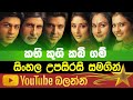 KabhiKush Kabigam | Sinhala Subtitle | B2V | 30th January  2023