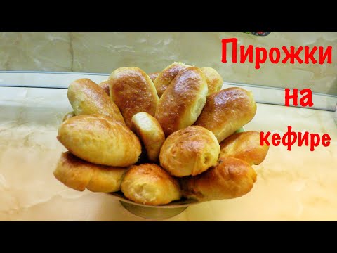 Пирожки / Рецепт / Быстро и вкусно 😋/ Пирожки на кефире Пирожки / Рецепт / Быстро и вкусно 😋/ Пирожки на кефире