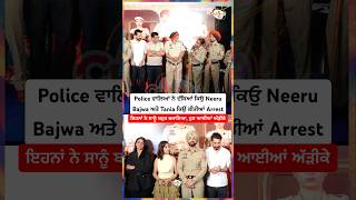 Police ਵਲਆ ਨ ਦਸਆ Neeru Bajwa ਤ Tania ਕਉ ਕਤਆ Arrest Phaphey Kuttniyan
