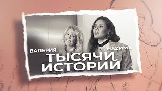 Валерия & Наzима - Тысячи Историй (Lyric Video)