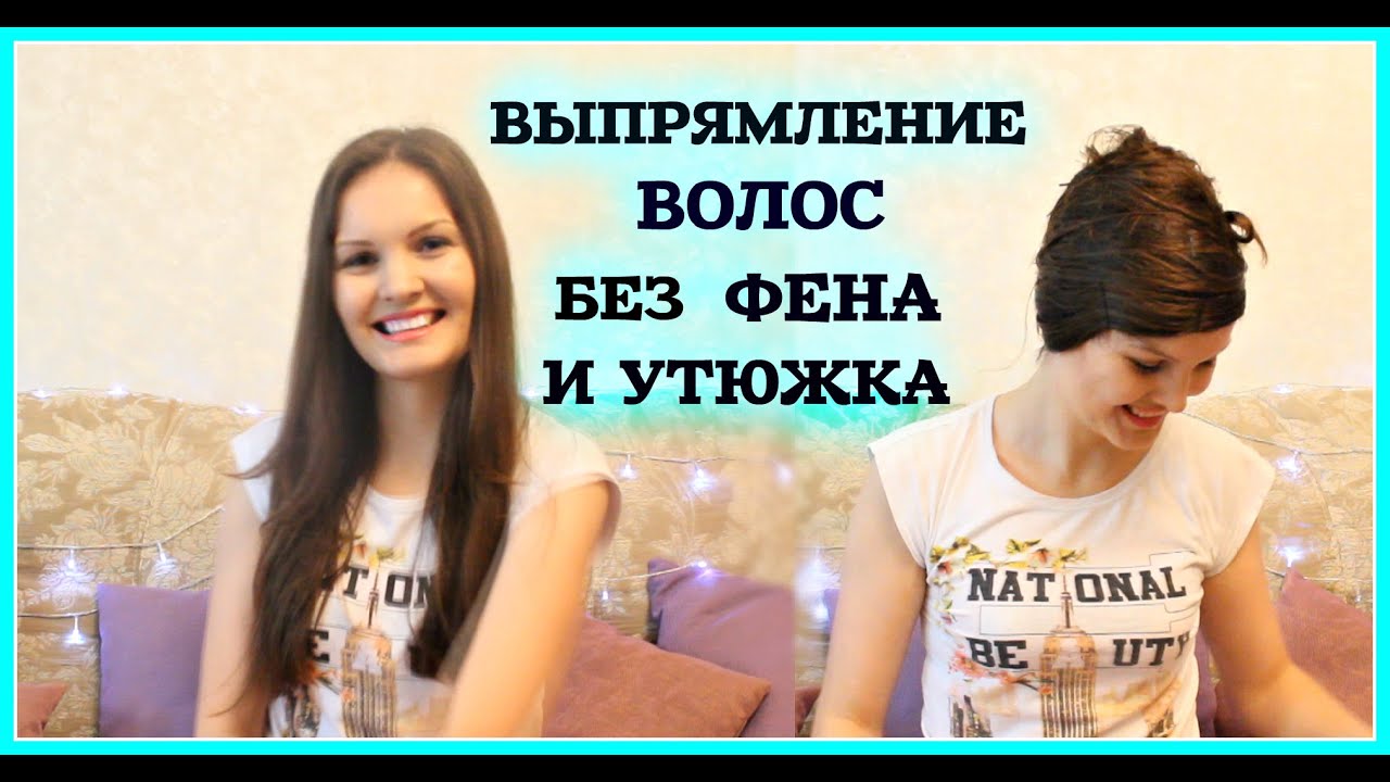 Выпрямление волос в домашних условиях без утюжка