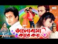 Valobasha Kare Koy | ভালোবাসা কারে কয় | Riaz | Shabnur | Bapparaj | Rajib | Bangla Superhit Movie