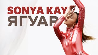 Sonya Kay - Ягуар