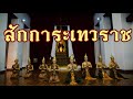 สักการะเทวราช (อยุธยา)