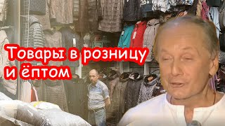 Михаил Задорнов - Товары В Розницу И Ёптом