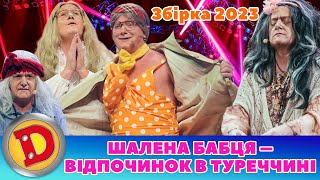 ⚡ Збірка 2023 ⚡ – 😜 Шалена Бабця 👵 – Відпочинок В Туреччині 🌊 | Дизель Українські Серіали