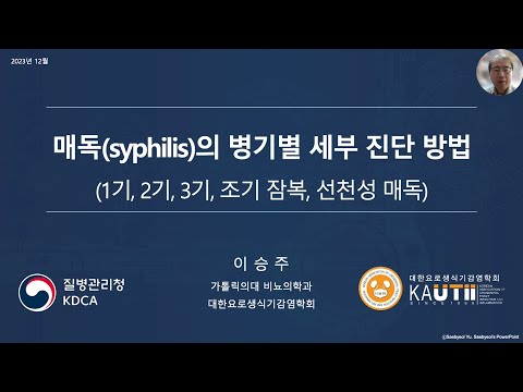 [교육영상] 매독 전수감시 전환 및 매독의 병기별 세부 진단 방법(이승주 교수)│에이즈관리과