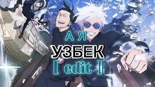 А Я УЗБЕК [JJK edit]