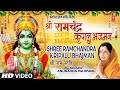 श्री राम चंद्र कृपालु भजमन Shree Ram Chandra Kripalu Bhajman | Ram Stuti | ANURADHA PAUDWAL | HD