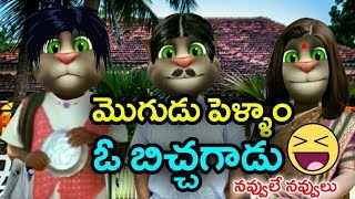 Mogudu Pellam Oo Bichagadu new funny video | Telugu Comedy King