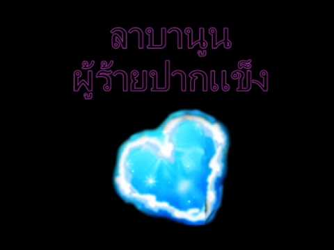 ผู้ร้ายปากแข็ง - ลาบานูน thumb