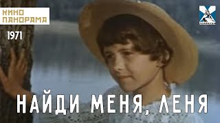 Найди Меня, Леня! (1971 Год) Детский