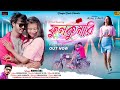 ফুলকুমারী !! Fulkumari !! New Purulia Song !! Singer Manoj Das !! Purulia New Video Song