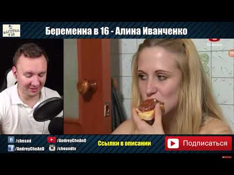 Алина иванченко беременна в 16 вк 100