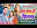 #Video हाय ककड़ी झिलमा #Fauji Lalit Mohan Joshi #Maya Upadhyay New कुमाऊनी Hit Song Haye Kakdi Jhilma