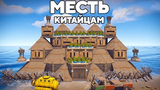 Месть Китайцам! Уничтожение Деревни Читеров В Раст/Rust