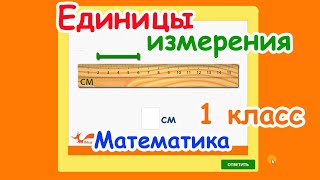 Единицы Измерения | Тренажер По Математике 1 Класс | Математика