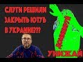 Слуги раскрыли пасть на Ютуб?