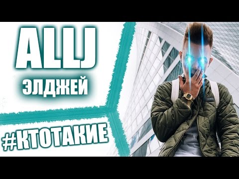 allj элджей вкус твоих губ скачать