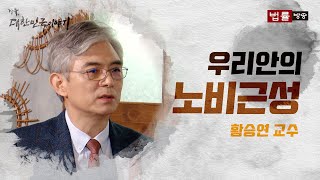 자유, 대한민국 이야기 12회 '우리안의 노비근성'