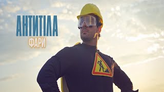 Клип Антитела - Фари