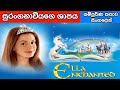 Ella Enchanted Movie Explained in Sinhala | සම්පුර්ණ කතාව සිංහලෙන්  | SinhalaMovieTube |