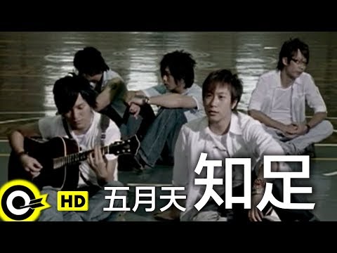 五月天-知足 (官方完整版MV)