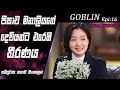 දෙවියන්ටත් අභියෝග කිරීම😍|Goblin|Epi 16|movie Explained Sinhala|SO WHAT SL|Movie recap|Review