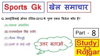 Sports Gk #8 | Sports Gk in Hindi | Sports Gk for Competitive Exam | study Rojgar