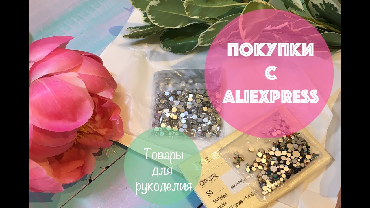 Товары для рукоделия али Товары для рукоделия али