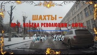 Видео ШАХТЫ / Пр-т ПОБЕДА РЕВОЛЮЦИИ - АЮТА.../ Январь - 2020 от ALEXZAM VIDEO, Железнодорожный переулок, Шахты, Россия