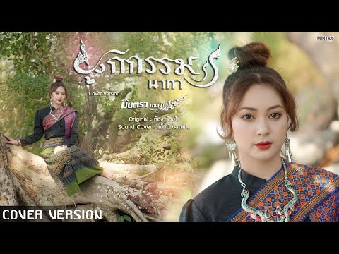 ผูกกรรม (นาคา) - มินตรา น่านเจ้า【COVER VERSION ญ.】