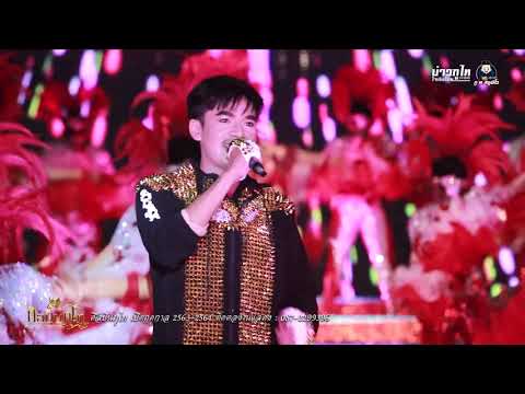 (ใหม่ล่าสุด) คอนเสิร์ตเปิดฤดูกาลศิลปินภูไท 63-64 : บ้านพักศิลปินภูไท