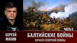 Сергей Махов. Балтийские Войны. Часть 9. Начало Северной Войны