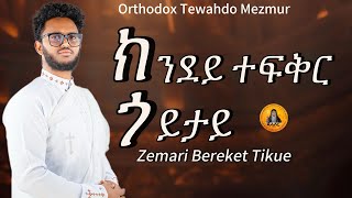 ክንደይ ተፍቅር ጎይታይ Tewahdo Mezmur Bereket Tikue Tefker Goytay