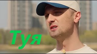 55X55 – Туя (Feat. Зубарев)