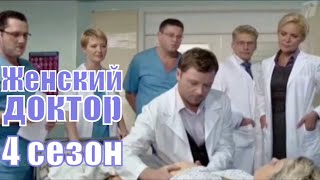 Женский Доктор 4 Сезон 1,2,3,4,5,6,7,8,9,10,11,12,13,14,15,16,17,18,19,20 Серия [Обзор] - Мелодрама