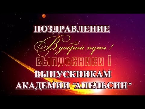 Пожелание выпускникам ютуб Пожелание выпускникам ютуб