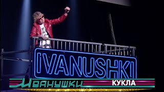 Иванушки International - Кукла (Концерт 