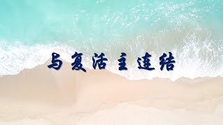 与复活主连结 | Sibu611复活节崇拜 | 3&4.4.2021