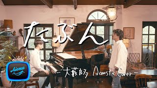 たぶん - Yoasobiaiemutv - Acoustic Cover