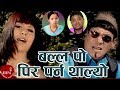 Pashupati Sharma & Bishnu Majhi | Balla Po Pir Parna Thalyo | New Nepali Teej Song