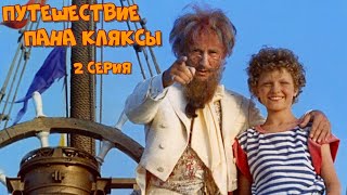 Путешествие Пана Кляксы - 2 Серия (1986)