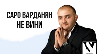 Saro Vardanyan - Не Вини // Саро Варданян - Ne Vini