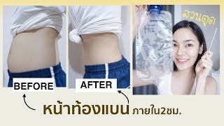 ♡ Howto I หน้าท้องแบนภายใน 2 ชม. ด้วยวิธีธรรมชาติ