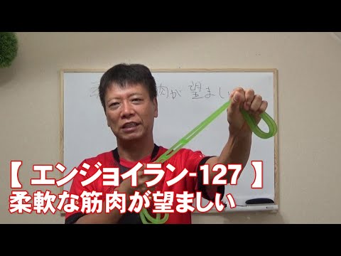 #127 柔軟な筋肉が望ましい/がんばらないで楽に長く走る【エンジョイラン】