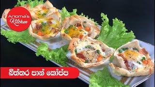 Cheese Bread Cups - Anoma's Kitchen