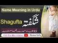 Shagufta Name Meaning In Urdu || Shagufta Name Ka Kya Matlab Hai? || شگفتہ نام کا کیا مطلب ہے؟