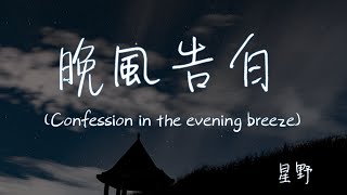 【Eng sub/Pinyin】星野 - 晚風告白/wan feng gao bai (Confession in the evening breeze)『玫瑰